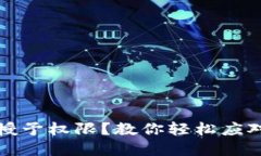 如何解除TP钱包的授予权限？教你轻松应对数字资