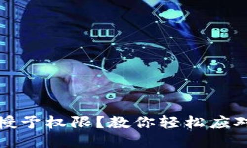 如何解除TP钱包的授予权限？教你轻松应对数字资产安全问题