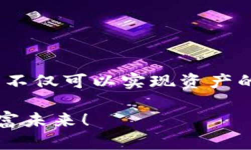   在火币生态链上创建TP钱包：你的数字资产管理新选择 / 
 guanjian ci TP钱包, 火币生态链, 数字资产管理, 加密货币 /guanjian ci 

引言：数字资产管理的新时代
随着区块链技术的快速发展，数字资产的管理成为了许多投资者和爱好者关注的焦点。而TP钱包，作为一款多功能数字钱包，特别是在火币生态链上的应用，正在吸引越来越多的用户。那么，如何在火币生态链上创建TP钱包呢？让我们一起探索这趟数字资产管理之旅...你准备好了吗？

一、什么是TP钱包？
TP钱包是一款去中心化的数字钱包，它支持多种区块链平台和数字资产的存储、转账与管理。通俗来说，它就像是你数字资产的“港口”，可以帮助你在波动的海洋中安全航行。特别是在火币生态链（Heco）上，TP钱包更是以其用户友好的界面与强大的功能受到热烈欢迎。

但，TP钱包究竟为何受到如此追捧？...
ul
listrong安全性：/strongTP钱包采用了先进的加密技术，确保你的资产安全，避免被黑客攻击。/li
listrong便捷性：/strong无论你是新手还是老手，TP钱包的使用都非常简单，操作界面清晰明了。/li
listrong多功能性：/strong除了基本的资产管理，TP钱包还支持DeFi、NFT等功能，可以满足不同用户的需求。/li
/ul

二、火币生态链的魅力
火币生态链，作为一个高效、低成本的区块链平台，很快在行业内崭露头角。尤其在数字货币的交易和应用上，其优势愈发明显。说到这里，不禁让人想起一段流行的网络梗：“火币链，钱包先行...”正是因为火币生态链的强大，用户才会愿意选择在这片数字资产的沃土中扎根。

那么，火币生态链究竟提供了哪些独特的优势呢？...
ul
listrong高性能：/strong火币生态链的交易速度极快，能够满足用户对于快速交易的需求。/li
listrong低费用：/strong相较于其他平台，火币链的交易费用相对较低，用户可以节省更多的资金。/li
listrong丰富的生态系统：/strong各种DeFi项目、NFT市场在火币链上纷纷上线，给用户更多的选择。/li
/ul

三、创建TP钱包的步骤
创建TP钱包并不复杂，简单来说就是几个步骤。下面我们就来详细介绍一下具体操作...你准备好记下来了么？

h4步骤一：下载TP钱包/h4
首先，你需要在手机的应用商店中下载TP钱包。无论是Android还是iOS系统，都可以轻松找到。在这一步...请务必确保你下载的是官方应用，以避免潜在的安全问题。

h4步骤二：注册账户/h4
安装完成后，打开TP钱包，你会看到欢迎界面。点击“注册”按钮，系统会要求你设置密码。这一步很重要，要确保密码复杂且安全…这样才能更好地保护你的资产。

h4步骤三：备份助记词/h4
注册完成后，TP钱包会生成一组助记词，也就是你钱包的“钥匙”。请务必抄写并保存在安全的地方...如果丢失，可能会导致资产无法找回。

h4步骤四：选择火币生态链/h4
在设置完毕后，接下来就是选择区块链了。在钱包界面，你可以选择“火币生态链”作为默认链。这样一来，你就可以在火币生态链上进行各种操作了，这...简直太方便了！

h4步骤五：充值数字资产/h4
最后，你可以通过各种方式向TP钱包充值数字资产，比如通过交易所提币、转账等方式。这样，你的数字资产就正式在TP钱包中安全存储了！

四、在火币生态链上使用TP钱包
创建钱包后，你可能想知道如何在火币生态链上使用TP钱包进行交易、投资等操作？这...也是一个需要学习的过程。

h4交易数字资产/h4
TP钱包支持多种数字资产的交易，你可以轻松地在火币生态链上进行资产交换。例如，如果你想将ETH换成HT，只需在交易界面选择相关选项，输入数量，点击确认即可完成交易。

h4参与DeFi项目/h4
火币生态链上有许多优秀的DeFi项目，例如流动性挖矿、借贷等。通过TP钱包，你可以直接参与这些项目，获取额外的收益。投资前，记得多做研究，了解项目的背景和风险哦…小心驶得万年船。

h4购买NFT/h4
如果你对NFT感兴趣，可以通过TP钱包购买火币链上的各种数字艺术品。在NFT市场中，可以直接用链上的代币交易，让你的数字资产更加多元化。

五、TP钱包使用中的注意事项
在使用TP钱包的过程中，有一些注意事项是每个用户都应了解的...否则可能会导致资产损失。

h4安全性第一/h4
永远将安全放在第一位，不要随意点击未知的链接或下载不明的应用。确保使用的是官方的TP钱包，定期更新应用以修补潜在的安全漏洞。

h4合理投资，控制风险/h4
数字货币的市场波动性大，投资需谨慎。不要盲目跟风，应当做好风险评估和资金管理，确保自己的投资安全。

h4及时备份/h4
时常检查自己的助记词和密码备份。万一设备丢失或损坏，及时能找回你的资产，这是保持资产安全的重要环节。

总结：迎接数字资产管理的未来
在这个飞速发展的数字经济时代，TP钱包无疑为我们提供了一个更加便利、安全的资产管理平台。结合火币生态链的强大生态，用户不仅可以实现资产的安全存储，更能在多元的交易与投资中获得收益。

如何在火币生态链上创建TP钱包，你是否已经掌握了？这绝对是一场属于数字资产的革新...现在就去尝试吧，迎接属于你的数字财富未来！