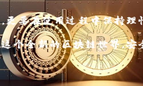 TP钱包究竟怎么选择下载渠道？

在如今这个数字化时代，钱包的选择与安全成为了许多用户关注的焦点——尤其是区块链钱包。TP钱包，又被称为“TokenPocket”，它的多功能性和便捷性引起了广大用户的热衷。那么，TP钱包到底应该从哪里下载呢？

1. 官方渠道：安全第一

对于普通用户来说，最重要的一点就是安全——尤其是在区块链钱包的下载和使用过程中。TP钱包的官方网站是下载应用的最佳选择....为什么呢？因为这样可以确保下载的是最新版本，并减少恶意软件和钓鱼网站的风险。

访问 TP钱包的官方网站，您可以找到适合您的操作系统的下载链接——无论是 iOS 还是 Android，官方都会提供明确的下载指南。在下载的过程当中，一定要注意...确认您下载的链接是否为官方链接。

2. 应用商店下载：便捷与正规

除了官方网站，您还可以在手机的应用商店中找到 TP钱包。例如在 Apple Store 或者 Google Play Store 上，搜索 