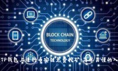 如何在TP钱包上进行币安链免费挖矿：简单易懂的