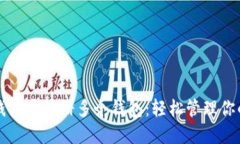 如何在TP钱包中注册多个钱包：轻松管理你的数字