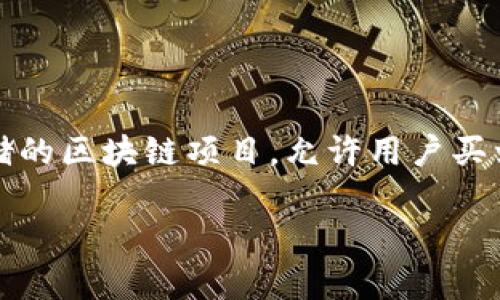在TP钱包中，Filecoin（FIL）是基于Filecoin公链的加密货币。Filecoin是一个旨在去中心化存储的区块链项目，允许用户买卖存储空间。用户可以将他们的空闲存储空间出租给需要存储服务的人，从而实现分布式存储。

如果你有进一步的问题或需要了解更多关于Filecoin或TP钱包的信息，请告诉我！