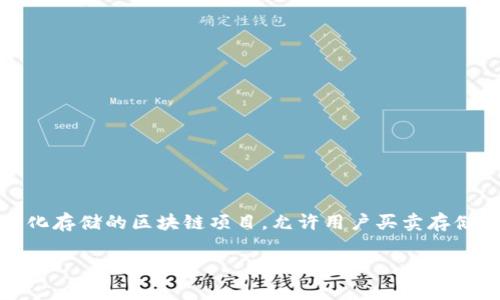 在TP钱包中，Filecoin（FIL）是基于Filecoin公链的加密货币。Filecoin是一个旨在去中心化存储的区块链项目，允许用户买卖存储空间。用户可以将他们的空闲存储空间出租给需要存储服务的人，从而实现分布式存储。

如果你有进一步的问题或需要了解更多关于Filecoin或TP钱包的信息，请告诉我！