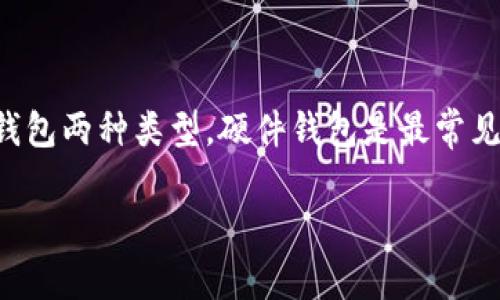 要找出“TP冷钱包”的生产地，我们可以先了解一下什么是冷钱包以及它的主要类型。冷钱包是加密货币的一种存储方式，通常用来安全地存储数字货币，尤其是那些长期持有的资产，而非频繁交易的货币。

### TP冷钱包的简介

在加密货币领域，TP冷钱包的品牌及其具体信息不是特别常见。但是，冷钱包一般包括硬件钱包和纸钱包两种类型。硬件钱包是最常见的冷钱包形式，它们通常存储在专用的硬件设备中，而纸钱包则是将私钥和公钥打印出来，离线保存。

### TP冷钱包：加密货币的安全守护神，来自哪里？