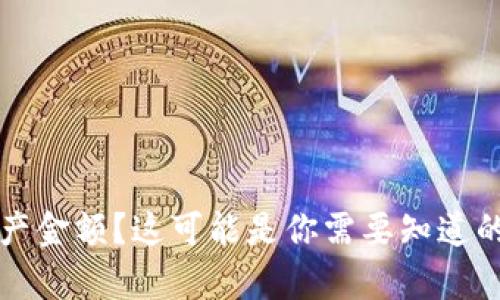 TP钱包不显示资产金额？这可能是你需要知道的真相与解决方法