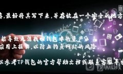要找回TP钱包的助记词，您可以按照以下步骤进行