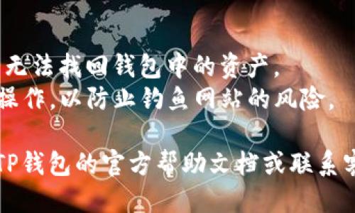 要找回TP钱包的助记词，您可以按照以下步骤进行：

1. **打开TP钱包应用**：确保您已经安装并打开TP钱包应用。如果您还没有账户，您需要先创建一个。

2. **进入设置或备份页面**：
   - 在TP钱包的主界面，通常会有一个“设置”或者“钱包管理”的选项。点击进入。

3. **查找助记词管理选项**：
   - 在设置界面中，查找有关“助记词”、“备份”或“恢复钱包”的选项。通常这个选项会明确标注，因此很容易找到。

4. **查看助记词**：
   - 一旦您找到相关选项，点击进去，您可能需要输入密码或进行其他验证以确保安全。一旦验证通过，您就能看到您的助记词。

5. **安全保存**：
   - 查看助记词后，请务必将其安全保存。最好将其写下来，并存放在一个安全的地方，切勿分享给他人。

### 注意事项
- **安全性**：助记词非常重要，丢失后可能导致无法找回钱包中的资产。
- **防钓鱼**：确保您是在官方的TP钱包应用上操作，以防止钓鱼网站的风险。

如果在找回助记词的过程中遇到问题，可以参考TP钱包的官方帮助文档或联系客服寻求帮助。