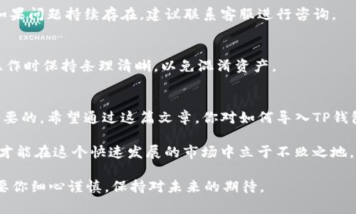 TP钱包是一款非常流行的数字资产钱包，它支持多种币种的存储和管理。对于新手用户来说，导入钱包的操作可能会有些复杂，但其实只要遵循几个简单的步骤，就能顺利完成。我将在下面详细介绍如何导入钱包，以及在这个过程中需要注意的事项。

一、什么是TP钱包？
TP钱包是一款智能合约钱包，支持以太坊（Ethereum）及其ERC20、ERC721等代币的存储和管理。它的使用界面友好，功能强大，适合初学者和投资者使用。通过TP钱包，用户可以轻松进行数字货币的转帐、接收和查看资产情况，非常便捷。

二、导入钱包的必要性
在某些情况下，用户可能需要导入一个已有的钱包，比如在更换手机或者重新安装应用程序时。导入钱包可以使用户快速恢复对其资产的访问，避免由于遗失钱包文件或助记词而造成的资产损失。了解如何导入钱包是每个数字货币用户的重要技能。

三、导入钱包的准备工作
在开始导入钱包之前，有几个准备步骤需要注意：
ul
    listrong备份信息：/strong确保你有正确的助记词、私钥或钱包文件（例如Keystore文件）存储在安全的地方。/li
    listrong安全性：/strong确保使用的是官方网站或官方应用程序，避免下载假冒应用程序，以免泄露资产。/li
    listrong更新软件：/strong确认你的TP钱包已更新到最新版本，以确保可以使用所有新功能和安全性。/li
/ul

四、如何导入钱包
现在让我们开始实际操作：

h4步骤一：打开TP钱包App/h4
首先，你需要在你的手机上找到并打开TP钱包应用。如果还没有安装，建议从官方渠道下载并安装相应版本。

h4步骤二：选择导入钱包/h4
打开App后，通常在首页可以看到“创建钱包”或“导入钱包”的选项。选择“导入钱包”，这时会出现多种导入方式的选择，如助记词、私钥或Keystore文件。

h4步骤三：输入助记词或私钥/h4
如果你选择使用助记词导入，在界面上输入你备份的助记词。助记词通常是由12或24个单词组成，务必要准确输入。也可以选择直接导入私钥，这是一串长长的字符，确保没有任何多余的空格或字符。

h4步骤四：查看钱包余额/h4
成功导入后，TP钱包会自动同步你的资产。这可能需要一些时间，具体取决于网络情况。导入完成后，你将能在钱包主界面看到你的余额和资产情况，太棒了吧？

五、注意事项
在导入过程中，有几个注意事项要牢记：
ul
    listrong信息安全：/strong输入助记词和私钥时，请确保身边没有其他人，看不到你的输入内容，以防止信息被盗取。/li
    listrong备份重要信息：/strong成功导入后，也不要忘记备份新的助记词或私钥。安全第一，备份是保护数字资产的关键。/li
    listrong合约签名和交易确认：/strong在使用TP钱包进行转账或其他操作时，务必仔细检查交易信息，确保没有错误。/li
/ul

六、常见问题解答
在导入钱包的过程中，有些用户可能会遇到一些常见问题。以下是对这些问题的解答：

h4问题一：忘记助记词怎么办？/h4
如果忘记了助记词，遗憾的是，无法再找回，因为助记词是唯一能恢复钱包的方式。因此，存储助记词时要特别小心，尽量将其写下来，并妥善保管。

h4问题二：导入后资产为何不显示？/h4
如果导入后余额未显示，可能是因为网络问题或TP钱包未能完成同步。尝试重启App，或检查网络连接。如果问题持续存在，建议联系客服进行咨询。

h4问题三：导入多个钱包是否可以？/h4
是的，TP钱包允许用户导入多个钱包。你可以重复以上步骤，逐个导入你拥有的钱包地址。不过，建议在操作时保持条理清晰，以免混淆资产。

七、总结
导入TP钱包确实是一个简单的过程，只需几步便能完成，而掌握这个技能对于数字资产的管理是非常重要的。希望通过这篇文章，你对如何导入TP钱包有了更清晰的理解。如果在使用的过程中还有任何疑问，可以随时查阅帮助文档或联系TP钱包的客服。

数字货币的世界充满了机遇，但同样也需要我们保持警惕。时刻注意安全问题，合理管理你的数字资产，才能在这个快速发展的市场中立于不败之地。那么，现在就去导入你的TP钱包，开始你的数字资产之旅吧！

求知的过程就像攀登高峰，虽然路径曲折，但站在顶峰的瞬间，总会令人振奋不已……当然，每一步都需要你细心谨慎，保持对未来的期待。