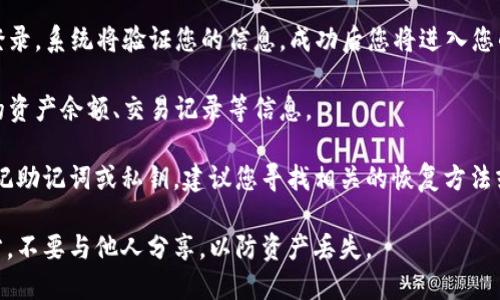要登录TP钱包，您可以按照以下步骤进行操作：

1. **下载TP钱包**：如果您尚未下载TP钱包，可以从其官方网站或应用商店下载适合您设备的版本。

2. **打开TP钱包应用**：在您的设备上找到并打开TP钱包应用程序。

3. **选择登录方式**：在登录界面，您通常会看到多个选项，例如“创建钱包”或“已有账户登录”。选择“已有账户登录”。

4. **输入助记词或私钥**：根据您之前创建钱包时的设置，您需要输入助记词（12个或24个单词的组合）或私钥来恢复您的钱包。

5. **设置密码**：如果之前没有设置过密码，您可能需要设置一个新的密码以确保您的钱包安全。

6. **完成登录**：输入上述信息后，点击登录。系统将验证您的信息，成功后您将进入您的TP钱包主界面。

7. **检查资产**：登录后，您可以查看您的资产余额、交易记录等信息。

如果在登录过程中遇到任何问题，例如忘记助记词或私钥，建议您寻找相关的恢复方法或联系TP钱包的客服支持。

确保您的私钥和助记词保存在安全的地方，不要与他人分享，以防资产丢失。