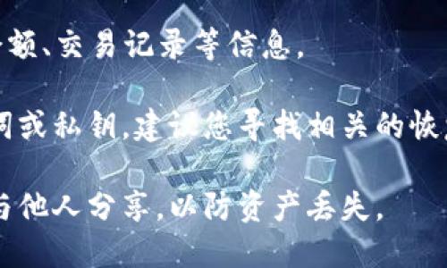 要登录TP钱包，您可以按照以下步骤进行操作：

1. **下载TP钱包**：如果您尚未下载TP钱包，可以从其官方网站或应用商店下载适合您设备的版本。

2. **打开TP钱包应用**：在您的设备上找到并打开TP钱包应用程序。

3. **选择登录方式**：在登录界面，您通常会看到多个选项，例如“创建钱包”或“已有账户登录”。选择“已有账户登录”。

4. **输入助记词或私钥**：根据您之前创建钱包时的设置，您需要输入助记词（12个或24个单词的组合）或私钥来恢复您的钱包。

5. **设置密码**：如果之前没有设置过密码，您可能需要设置一个新的密码以确保您的钱包安全。

6. **完成登录**：输入上述信息后，点击登录。系统将验证您的信息，成功后您将进入您的TP钱包主界面。

7. **检查资产**：登录后，您可以查看您的资产余额、交易记录等信息。

如果在登录过程中遇到任何问题，例如忘记助记词或私钥，建议您寻找相关的恢复方法或联系TP钱包的客服支持。

确保您的私钥和助记词保存在安全的地方，不要与他人分享，以防资产丢失。