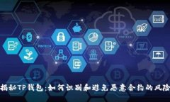 揭秘TP钱包：如何识别和避免恶意合约的风险