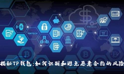 揭秘TP钱包：如何识别和避免恶意合约的风险
