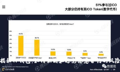 揭秘TP钱包：如何识别和避免恶意合约的风险