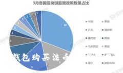 如何通过TP钱包购买法币：一步步教你轻松入门