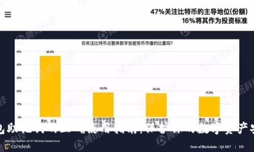 钱包助记词的正确使用指南：保护你的数字资产安全