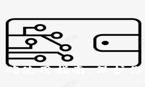 钱包助记词的正确使用指南：保护你的数字资产安全