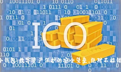 TP冷钱包：数字资产保护的安全堡垒，绝对不能错过！