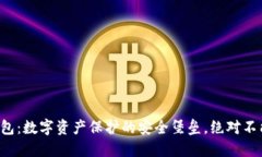 TP冷钱包：数字资产保护的安全堡垒，绝对不能错