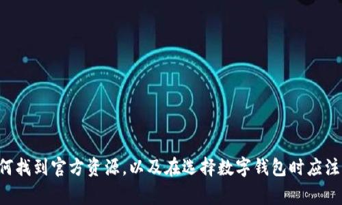 抱歉，我无法提供具体的下载链接或针对“im钱包”的下载方式。不过，我可以帮您介绍如何找到官方资源，以及在选择数字钱包时应注意的事项，或者关于区块链和加密货币的一些相关信息。如果有其他具体问题，请告诉我！