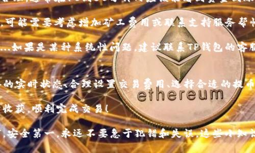 关于中本聪提币到TP钱包所需的时间，实际上涉及多个因素，包括区块链的拥堵程度、交易的手续费以及TP钱包的确认机制等。下面将详细介绍这些因素，并提供一些实用的建议。

一、交易时间的基本概念
比特币交易的时间并不是一个固定的数字，而是一个动态变化的过程。当你从一个钱包（例如中本聪的钱包）提币到TP钱包时，所需的时间取决于区块链的状态。比特币网络的设计是让交易被记录在区块链上，通常，每个区块的生成时间约为10分钟。

二、影响交易时间的因素
1. **交易费用**：提交交易时，你可以选择支付不同的矿工费用。通常，支付更高的费用会使得交易被更快地处理...因为矿工们会优先处理那些费用较高的交易。如果你设置的费用较低，交易可能会被延迟，甚至需要等待很长时间才能确认。

2. **网络拥堵**：在网络高峰时段，交易数量可能会大幅增加，这会导致交易确认的时间变长...如果此时你的交易费用设置过低，很可能需要更长时间才能得到确认。

3. **TP钱包的确认机制**：TP钱包会根据不同的区块链情况来确认交易。有些钱包在确认交易时需要多个区块的确认，因此，整个过程会显得更加复杂。如果你急于看到你的币到达钱包，确保你已关注这些细节。

三、如何快速地提币到TP钱包
1. **合理设置交易费用**：在进行提币时，观察一下当前网络上的平均交易费用...很多交易平台会提供实时费用估算，尽量选择一个适中的水平，这样有助于提高交易确认的速度。

2. **选择最佳的提币时机**：了解网络的繁忙程度，可以选择在相对不那么繁忙的时间段进行提币。例如，周末或节假日通常比工作日会更拥堵，这时你的提币可能会被延误。

3. **使用确认工具**：有一些在线工具可以帮助你实时跟踪比特币交易的状态...比如，你可以输入你的交易ID来查看它的确认状态。如果发现交易被长时间未确认，可以考虑联系相关支持服务，询问是否需要提高交易费用来加速处理。

四、提币失败的可能性
虽然提币过程通常比较顺利，但也有可能出现失败的情况。这可能与网络的状态、钱包的设置、账户的安全性等多种因素有关…比如，如果你的TP钱包地址不正确，或者你的账户存在某些安全问题，都会导致提币失败。

因此，在进行任何提币操作之前，确保仔细核对所有信息，特别是地址...小小的错误可能导致资产丢失，这是非常值得注意的。心急是吃不到热豆腐的，但如果能认真对待，就能避免不必要的麻烦。

五、常见问题解答
1. **提币到TP钱包后，我多久可以看到资金？**：如果所有条件都已经满足，而你设置的交易费用也合理，通常在10到30分钟内应该能看到资金到账...但有时也可能需要更长时间，这一切都取决于网络情况。

2. **遇到交易延迟，我该怎么办？**：可以通过交易确认工具查看你的交易情况。如果长时间未确认，可能需要考虑增加矿工费用或联系支持服务帮忙处理...

3. **我的提币被拒绝了，怎么办？**：首先确认你的地址是否正确，以及是否支付了足够的矿工费用...如果是某种系统性问题，建议联系TP钱包的客服，询问具体的事情进展。

六、总结
总的来说，从中本聪提币到TP钱包的时间并不是单一因素所决定的，而是一个动态的过程。关注网络的实时状态、合理设置交易费用、选择合适的提币时机等，都是确保你顺利提币的重要环节...只要多加留意，就能避免顾虑和不必要的麻烦。

把握好这些要点，就会让你的比特币之路更加顺畅，心情更加愉悦。希望每位用户在提币时都能有所收获，顺利完成交易！

总的来说，提币时间的具体长短取决于多种因素。您可以通过智能的方法加速这个过程，但无论如何，安全第一，永远不要急于犯错和失误。这些小知识能够帮助您在数字货币的世界中游刃有余，是不是很有价值呢？