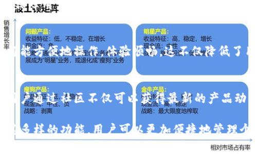 TP钱包（TP Wallet）是一款专为区块链用户设计的数字货币钱包，旨在为用户提供安全、便捷的资产管理工具。以下是TP钱包的一些主要用途和功能：

数字资产管理
TP钱包允许用户安全地存储、管理和转账多种类型的数字货币。用户可以通过TP钱包轻松查看自己的资产余额，进行充值或提现。这种多元化的资产管理使得用户无需在不同平台之间频繁切换，有效提高了效率。

交易和兑换
用户可以利用TP钱包进行数字货币的交易与兑换。TP钱包通常会支持多个交易对，方便用户在不同的数字货币之间进行相互转换。此外，TP钱包还可能提供某些交易所的接口，让用户能直接在钱包内进行交易，而不需要转账到其他交易所。

跨链功能
随着区块链技术的发展，各种链的数字资产开始不断增多。TP钱包中的跨链功能使用户能够在不同区块链网络之间转移资产，减少了资产在不同链之间转移的障碍。

参与DeFi和NFT
随着去中心化金融（DeFi）和非同质化代币（NFT）的兴起，TP钱包也为用户提供了参与这些新兴领域的机会。用户可以通过TP钱包将资产用于流动性挖矿、借贷、NFT购买等活动，拓宽了数字资产的使用场景。

安全性和隐私保障
安全性是数字货币钱包最重要的特性之一。TP钱包通常采用多重加密技术以及私钥本地存储机制，保障用户资产及私密信息的安全。此外，TP钱包还支持指纹识别、面部识别等生物识别技术，以增强账户的安全性。

用户友好的界面
TP钱包的用户界面设计通常比较直观，适合各种技术水平的用户使用。无论是新手还是资深用户，都能方便地操作，体验顺畅。这不仅降低了用户的使用门槛，也使得数字资产管理变得更加轻松。

社区支持和资源
TP钱包的开发团队通常会维持活跃的社区，定期发布更新和维护，并为用户提供必要的技术支持。用户通过社区不仅可以获得最新的产品动态，还可以参与到产品的反馈与改进中，增加系统的用户粘性。

总之，TP钱包不仅是一个安全的数字资产存储工具，更是连接用户与区块链世界的重要平台。通过其多样的功能，用户可以更加便捷地管理个人资产，参与到正在快速发展的区块链生态中。