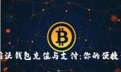 如何利用沃钱包充值与支付：你的便捷生活助手