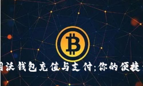 如何利用沃钱包充值与支付：你的便捷生活助手