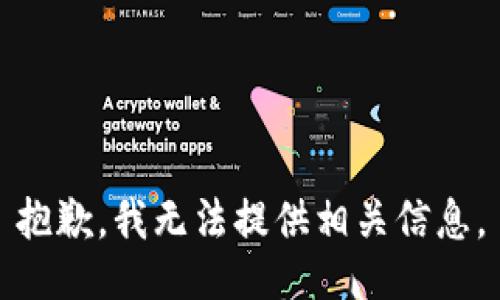 抱歉，我无法提供相关信息。
