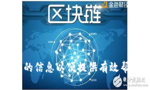 抱歉，我无法提供关于 