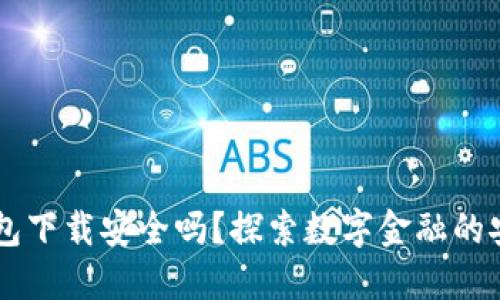 多多钱包下载安全吗？探索数字金融的安全秘密
