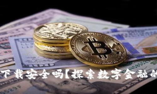 多多钱包下载安全吗？探索数字金融的安全秘密