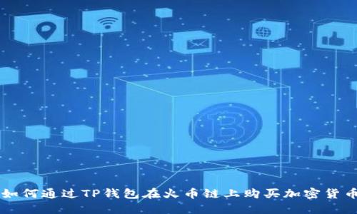 如何通过TP钱包在火币链上购买加密货币