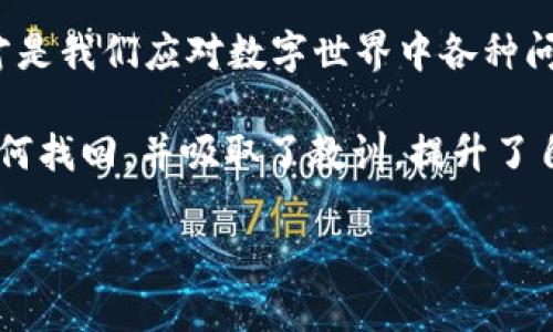 TP钱包密码忘了怎么找回？一文教你简单实用的方法！
TP钱包, 密码找回, 数字货币, 钱包安全/guanjianci

引言：密码不再是问题
在这个数字化迅速发展的时代，掌握区块链技术和数字货币已成了很多人的生活常态。尤其是在加密货币市场中，TP钱包作为一种流行的选择，给我们带来了便利。但想必你也经历过一种无奈：密码忘了...该怎么办呢？这里，我们将为你提供一些实用的方法，让你轻松找回你的TP钱包密码。

第一步：理解TP钱包的安全机制
与传统的钱包不同，TP钱包是一个去中心化的数字资产管理工具。它的安全机制复杂而高效，意味着即使你忘记密码，账户安全性依然得以保障。那么，TP钱包的安全机制是什么呢？简单来说，TP钱包通过私钥和助记词来保护你的资产...这意味着，密码并不是唯一能够访问钱包的方式。

第二步：寻找助记词
如果在首次设置TP钱包时，你备份了助记词，那么恭喜你！这就是找回密码的关键。在TP钱包中，助记词提供了一种重置密码的方法。你只需找到当初备份的12个或24个单词，按照顺序输入，就能重置你的密码……这是不是有点像寻宝呢？

如何查找助记词？
没错，如果你找不到助记词，真的会感到沮丧。不过，不要绝望，尝试回忆一下与你的TP钱包相关的设置过程，比如你把助记词备份到哪里了？是纸上？云端存储？或者一个私密的地方？这就像回忆一个重要的约会地点，总有一些提示帮助你找回那个“记忆”？

第三步：使用密码恢复功能
如果你没有助记词，TP钱包可能提供了其他的密码恢复选项，比如邮箱验证或者手机验证。很多时候，在你注册TP钱包时，系统会要求你绑定一个邮箱或手机，如果你忘记密码，可以通过这些方式进行验证...不过，有一点要注意，如果你无法访问这些绑定的邮箱或手机，那就比较棘手了。

第四步：联系TP钱包客服
如果一切尝试都是徒劳，试试联系TP钱包的官方客服。虽然可能需要耐心等待，但如果你的账户里面有不少资产，他们通常会提供帮助......许多土豪玩家可能都会说，早知道就应该多备份几份文件——但万一真的是找不到呢？客服会需要你提供一些身份信息以验证你的身份，这样才能进行进一步的操作。

第五步：预防为主，定期备份
当你终于找回了你的TP钱包密码，是否觉得松了口气？但有没有想过，今后该如何避免类似的问题再次发生呢？这个时候，记得定期备份你的助记词和相关信息，就像备份生活中的每一个小细节...这样，如果又有一次“密码危机”，你就不会再手忙脚乱了。设定一个周期，比如每三个月、半年检查一下备份信息的完整性，这样可以避免情形的再次出现。

总结：数字时代的密码管理
在如今这个数字时代，拥有一个安全的钱包固然重要，但更重要的是要学会如何管理自己的密码和访问信息。利用好助记词、定期备份、保持良好的安全习惯，才是我们应对数字世界中各种问题的最佳武器。其实，经历这些波折后，你可能会惊叹于数字货币世界的多元化和复杂性，它已经不仅仅是“投资”，它更是我们生活的一部分......

所以，下次你再遇到“TP钱包密码忘了”的困扰时，别慌，慢慢回想，逐步检查。无论你的密码是“123456”还是一个复杂的字符组合，重要的是...你已经学会了如何找回，并吸取了教训，提升了自己的数字安全意识！

希望这篇文章能够帮助到你，让你在使用TP钱包的过程中更顺利，或许也能给你带来一些新的启发！