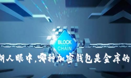 在伊朗人眼中，哪种加密钱包是金库的护卫？