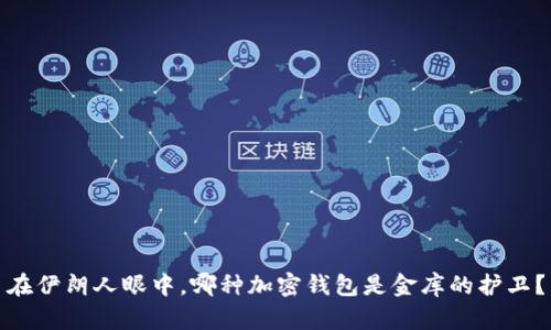 在伊朗人眼中，哪种加密钱包是金库的护卫？