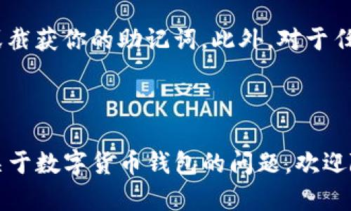 为了将小狐狸钱包（Fox Wallet）导入TP钱包（Trust Wallet），你可以按照以下步骤进行操作。请注意，确保在进行任何操作之前，你已经备份了小狐狸钱包的助记词或私钥，以防丢失。

### 步骤一：获取小狐狸钱包的助记词

首先，你需要打开小狐狸钱包，找到并记下你的助记词。这是一组由12或24个词语组成的短语，它是你钱包的主密钥，确保不要随便分享或泄露给他人。

### 步骤二：下载并打开TP钱包

如果你尚未安装TP钱包，可以前往你的应用商店（如 Apple App Store 或 Google Play Store）下载并安装 TP 钱包应用。安装完成后，打开应用。

### 步骤三：创建新钱包或导入钱包

在TP钱包的首页，你可以选择“创建新钱包”或者“导入钱包”。选择“导入钱包”这一选项。

### 步骤四：导入助记词

在导入钱包的界面，你会看到一个文本框，要求你输入助记词。非常重要的一点是，确保你按顺序无误地输入每一个单词，通常情况下是用空格分隔的。

例如，如果你的助记词是：
“apple banana orange grape peach cherry”
那么你应该准确地输入这些单词，确保没有遗漏或错误。

### 步骤五：设置密码

输入助记词后，TP钱包会要求你设置一个新密码。这是为了保护你的钱包，确保只有你可以访问。选择一个你容易记住但不易被别人猜到的密码。

### 步骤六：完成导入

完成上述步骤后，点击“导入”或“完成”（具体按钮名称可能有所不同），TP钱包将开始同步你的资产。根据区块链网络的情况，这一过程可能需要一些时间。

### 注意事项

在导入钱包之前，务必确保你在一个安全的环境下进行，以避免被他人窃听或截获你的助记词。此外，对于任何涉及数字货币的操作，请保持警惕，不要点击可疑链接或来源不明的应用。

--- 

以上是将小狐狸钱包导入TP钱包的步骤，希望对你有所帮助！如果你有其他关于数字货币钱包的问题，欢迎随时询问。