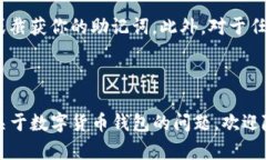 为了将小狐狸钱包（Fox Wallet）导入TP钱包（Trus