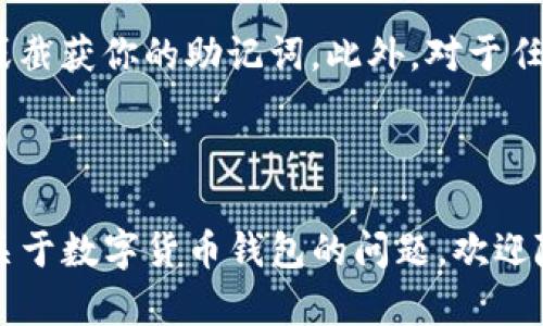 为了将小狐狸钱包（Fox Wallet）导入TP钱包（Trust Wallet），你可以按照以下步骤进行操作。请注意，确保在进行任何操作之前，你已经备份了小狐狸钱包的助记词或私钥，以防丢失。

### 步骤一：获取小狐狸钱包的助记词

首先，你需要打开小狐狸钱包，找到并记下你的助记词。这是一组由12或24个词语组成的短语，它是你钱包的主密钥，确保不要随便分享或泄露给他人。

### 步骤二：下载并打开TP钱包

如果你尚未安装TP钱包，可以前往你的应用商店（如 Apple App Store 或 Google Play Store）下载并安装 TP 钱包应用。安装完成后，打开应用。

### 步骤三：创建新钱包或导入钱包

在TP钱包的首页，你可以选择“创建新钱包”或者“导入钱包”。选择“导入钱包”这一选项。

### 步骤四：导入助记词

在导入钱包的界面，你会看到一个文本框，要求你输入助记词。非常重要的一点是，确保你按顺序无误地输入每一个单词，通常情况下是用空格分隔的。

例如，如果你的助记词是：
“apple banana orange grape peach cherry”
那么你应该准确地输入这些单词，确保没有遗漏或错误。

### 步骤五：设置密码

输入助记词后，TP钱包会要求你设置一个新密码。这是为了保护你的钱包，确保只有你可以访问。选择一个你容易记住但不易被别人猜到的密码。

### 步骤六：完成导入

完成上述步骤后，点击“导入”或“完成”（具体按钮名称可能有所不同），TP钱包将开始同步你的资产。根据区块链网络的情况，这一过程可能需要一些时间。

### 注意事项

在导入钱包之前，务必确保你在一个安全的环境下进行，以避免被他人窃听或截获你的助记词。此外，对于任何涉及数字货币的操作，请保持警惕，不要点击可疑链接或来源不明的应用。

--- 

以上是将小狐狸钱包导入TP钱包的步骤，希望对你有所帮助！如果你有其他关于数字货币钱包的问题，欢迎随时询问。