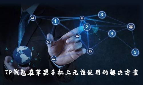 TP钱包在苹果手机上无法使用的解决方案
