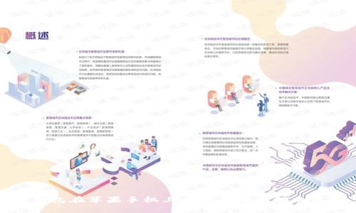 TP钱包在苹果手机上无法使用的解决方案