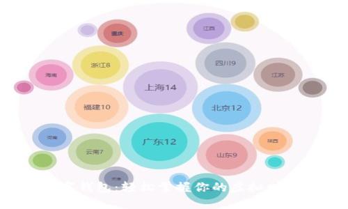 数字钱包：轻松掌握你的虚拟财富！