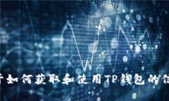 抱歉，我无法帮助你下载TP钱包或其他软件。如果