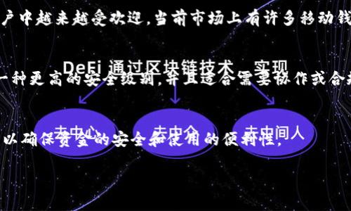 加密钱包是数字货币生态系统中不可或缺的一部分，主要用于存储、发送和接收各种加密货币。随着区块链技术的发展，出现了多种形式的加密钱包，以下是几种主要的形式：

1. 软件钱包
软件钱包可以分为桌面钱包、移动钱包和网页钱包三种类型。桌面钱包是安装在个人电脑上的应用程序，它们通常提供更高的安全性和更多的功能，比如交易历史记录和高级隐私选项。移动钱包则是专为手机和平板设备设计，方便用户在日常生活中随时随地进行加密货币交易。而网页钱包则是通过浏览器访问的在线钱包，它的优点是便利性，但相对安全性较低，因为用户的私钥可能保存在第三方服务器上。

2. 硬件钱包
硬件钱包是专门的物理设备，用于存储用户的加密货币私钥。硬件钱包以其安全性着称，因为它们通常不会直接连接到互联网，能够有效防止黑客攻击。用户通过USB连接将硬件钱包与计算机相连，完成交易时需要物理介入，这种方式大大增强了安全性。常见的硬件钱包品牌有Ledger和Trezor。

3. 纸钱包
纸钱包是一种非常古老但仍然有效的存储方式。用户可以将其公钥和私钥打印在纸上，实现离线存储。这种方法有效避免了黑客攻击，但在纸张损坏、丢失或被盗时，用户将面临资金损失的风险。因此，纸钱包通常建议用于长时间存储，而不是日常交易。

4. 移动钱包应用程序
与传统的软件钱包相似，移动钱包应用程序允许用户在他们的手机上便捷地管理和交易加密货币。许多移动钱包还集成了额外的功能，比如投资跟踪、交易所集成等，这使得它们在用户中越来越受欢迎。当前市场上有许多移动钱包应用可供选择，如Coinbase、Trust Wallet等。

5. 多重签名钱包
多重签名钱包需要多个私钥才能完成交易。例如，公司或团队可能希望通过这种方式分散对资金的控制，确保不会因为单一用户的错误或意外而导致资金丢失。多重签名钱包提供了一种更高的安全级别，并且适合需要协作或合规的资金管理场景。

总结
总的来说，加密钱包的种类繁多，各具特色。选择合适的钱包形式，需考虑到用户的需求、安全性以及日常使用的便捷程度。每种钱包都有其优缺点，用户应根据自身情况进行全面评估，以确保资金的安全和使用的便利性。

这些是市场上主要的加密钱包形式，希望对你有所帮助！