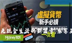 数字钱包：开启无现金生活的新篇章，乐享互联