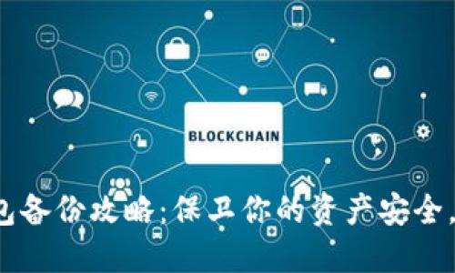 数字货币钱包备份攻略：保卫你的资产安全，从现在开始！