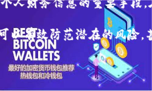 在小米MLX2手机上，如果你想加密小米钱包，实际上有几种方法可以使用，确保你的财务信息安全。下面将详细介绍如何在小米MLX2手机上加密小米钱包，提升安全性。

一、了解小米钱包的基础安全设置

在开始之前，我们先了解一下小米钱包的基础安全设置。小米钱包是一款便捷的支付工具，可以用来进行各种支付和转账。对于个人财务信息的保护尤为重要，因此良好的安全设置至关重要。

二、设置小米钱包密码

小米钱包允许用户设置密码来保护个人信息。开启这个功能，可以为你的小米钱包添加一层安全防护。

ol
li打开小米钱包应用。/li
li点击右上角的设置图标。/li
li找到“账户安全”选项。/li
li点击“设置支付密码”，然后按照提示输入你想要设置的密码。/li
/ol

这样一来，每次你打开小米钱包或进行支付的时候，都需要输入这个密码，极大地提升了安全性。

三、启用指纹解锁

除了设置密码，小米MLX2还支持指纹解锁。这是一种非常便捷且安全的方式，可以快速解锁你的金融应用。

ol
li进入手机的“设置”菜单。/li
li找到“指纹、面部和密码”选项。/li
li根据手机的提示添加指纹信息。/li
li返回小米钱包，进入设置界面，启用“指纹解锁”。/li
/ol

此后，在使用小米钱包进行支付时，你只需用手指轻轻一按，就能快速完成解锁，无需输入密码，既方便又安全。

四、开启手机的安全模式

对于小米MLX2来说，开启手机的安全模式也有助于保护你的小米钱包和其他敏感应用。

ol
li在手机的“设置”中，找到“安全与隐私”选项。/li
li找到“查找我的设备”，开启这个功能，可以在手机丢失时定位。/li
li查看“手机安全”，确保你的Android安全更新和系统版本是最新的。/li
/ol

此外，还可以下载一些信誉良好的安全软件，对手机进行全面扫描和防护，以确保没有恶意软件潜入。

五、定期检查交易记录

为了保持良好的财务管理，定期检查小米钱包的交易记录也是很重要的，确保每一笔支出都是你本人进行的。

ol
li打开小米钱包，进入“交易记录”页面。/li
li仔细查看每笔交易，如果发现不明交易，及时联系客服。/li
li保持警惕，确认你的钱包没有被他人侵入。/li
/ol

六、总结

通过上述步骤，你可以有效提升小米钱包的安全性。不论是设置支付密码、启用指纹解锁，还是开启手机的安全模式，都是保护你个人财务信息的重要手段。在如今这个信息技术高度发达的时代，保护隐私和个人信息安全已经变得尤为重要。

总之，小米MLX2用户只需要花费一些时间来设置这些安全选项，就可以安心使用小米钱包带来的便利生活。这些安全措施不仅可以有效防范潜在的风险，甚至可以在未来的数据泄露事件中保护你的财务安全。因此，请持续关注小米钱包的最新安全更新，确保始终处于最安全的状态。

希望本文能够帮助到你，让你的小米钱包使用更加安心。如果你有更多建议或问题，欢迎在评论区留言交流。