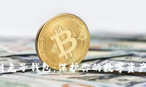 如何使用区块链兔子钱包：保护你的数字资产，畅享加密世界