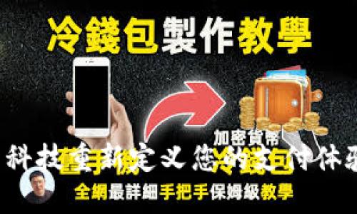 建行数字钱包：用科技重新定义您的支付体验，告别现金时代！