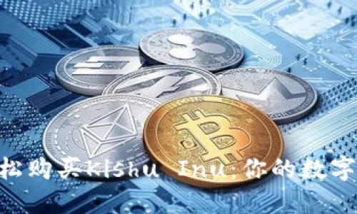用TP钱包轻松购买Kishu Inu：你的数字货币新选择！